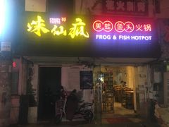 门面-味仙疯美蛙鱼头(清扬路总店)