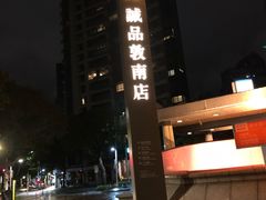 -诚品(信义店)
