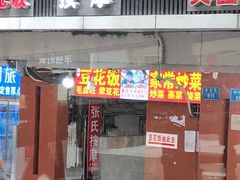 门面-豆花饭(新华路店)