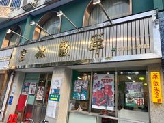门面-華歡冰室-WahFoon(吉大店)