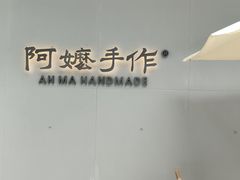 -阿嬷手作(成都万象城店)