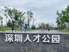 -深圳人才公园
