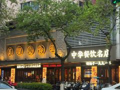 -美乐食街(小南店)