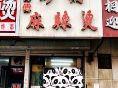 -曹宝林砂锅麻辣烫(星光路店)