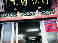 门面-门框胡同百年卤煮(前门煤市街店)