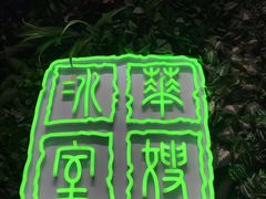 门面-华嫂冰室(尖沙咀店)