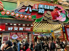 -八一好吃街·高品美食广场