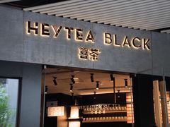 门面-喜茶(北京三里屯太古里店)
