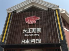 门面-天正河鲀·河豚亭(大连店)