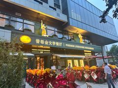 -哈拉硕俄式西餐
