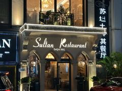-苏坦土耳其餐厅(白云宾馆店)