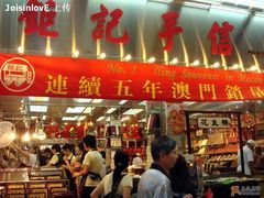 店铺-钜记手信(兴华楼店)