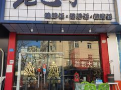 门面-蘑菇圈·云南野生菌菇炒饭·巷口食堂(悦荟店)