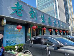-老刘生态大鱼坊铁锅炖鱼(赛马场店)