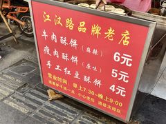 -涂记油酥饼(江汉三路店)