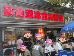 -双冰面馆(茶南店)
