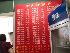 菜单-大胜浙达炒粉干