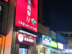 -果果高餐厅(香开新城西区店)
