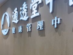 -通透堂中医·精准推拿(旗舰店)