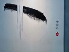 -子福慧(虹桥店)