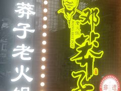-邓莽子老火锅(中兴路总店)