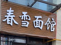 -春雪面馆(转塘店)