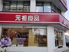 门面-元祖食品GANSO(黄河大街店)