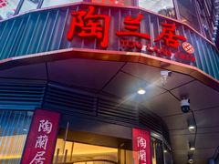 -陶兰居·香港饭店·海鲜大排档(圆融时代广场店)
