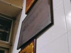 -好成财牛排馆(涂门街总店)