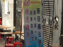 门面-陈老添美食店(宝华路店)