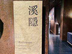 -木守西溪溪隐餐厅