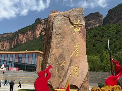 -黄崖洞文化旅游区