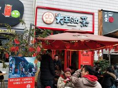 门面-大王油茶(二厂文创公园店)