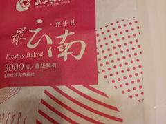 -嘉华鲜花饼(束河店)