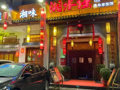 -湘水谣(芙蓉店)
