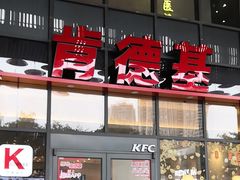 -肯德基(芳和店)