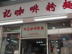 -维记咖啡粉面(福荣街店)