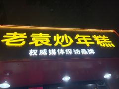 -老袁炒年糕(富豪路店)
