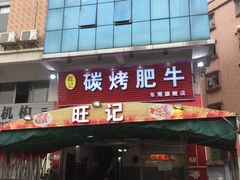 -旺记碳烤肥牛(总店)