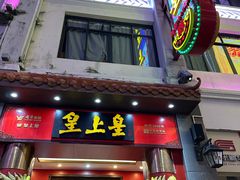 -皇上皇(北京路店)