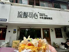 -流酥可心·牛乳蛋糕商店(禾祥西路店)