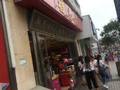门面-稻香村(观前街店)