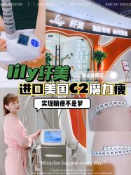 -Lily纤美·科技减脂中心