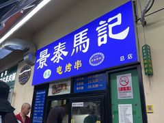 -景泰马记电烤串(景泰店)