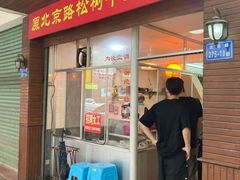 门面-松树干拌面店