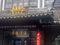 -西汇饭店(甪直店)