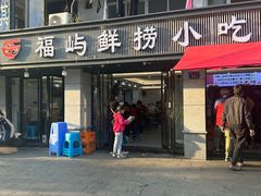 -福屿鲜捞小吃·捞化(福屿总店)