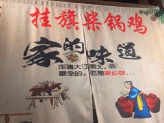 -挂旗柴锅鸡(蚌山区嘉年华店)