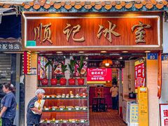 -顺记冰室(宝华路店)