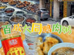 -百成大同鸭肉粥(大同总店)